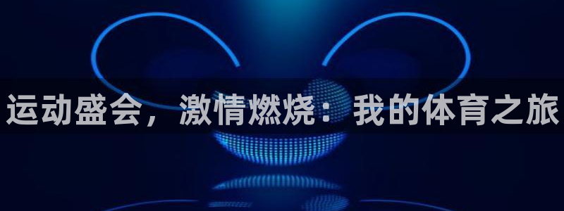 vsport体育官方正版app新能源：运动盛会，激情