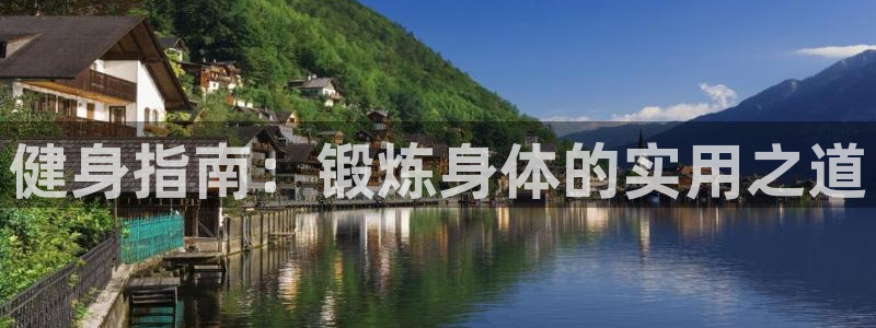 vsport体育官网下载招商电话号码查询是多少：健身指南：锻
