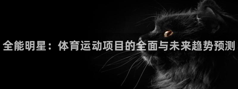 vsport体育官方正版app娱乐首页官网下载：全能明星：体