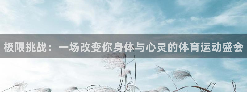 vsport体育官网下载开户：极限挑战：一场改变你身