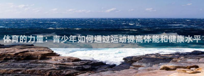 vsport体育官网下载软件：体育的力量：青少年如何