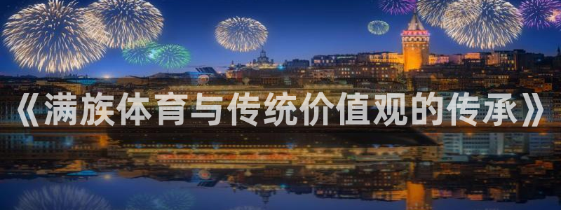 vsport体育官网下载软件：《满族体育与传统价值观