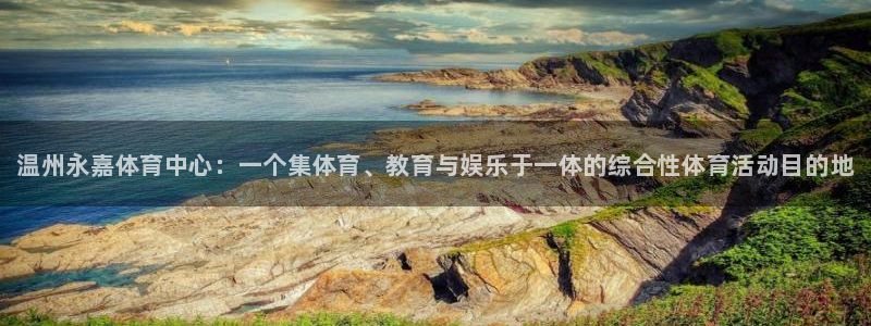 vsport体育官方正版app集团：温州永嘉体育中心