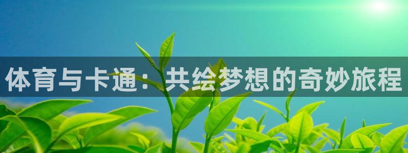 vsport体育官网下载平台注册要钱吗：体育与卡通：