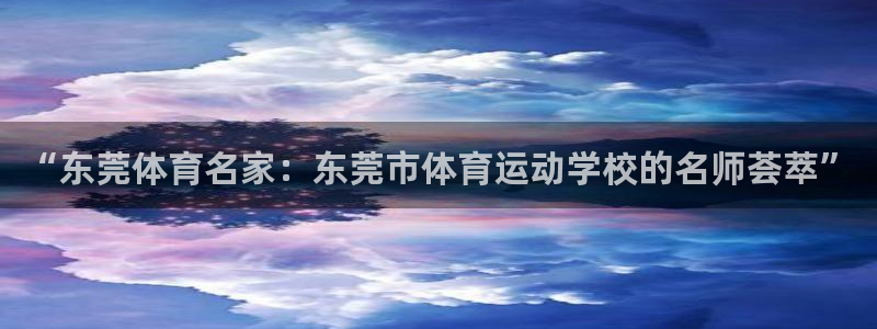 vsport体育官网下载平台假的吗是真的吗：“东莞体育名家：