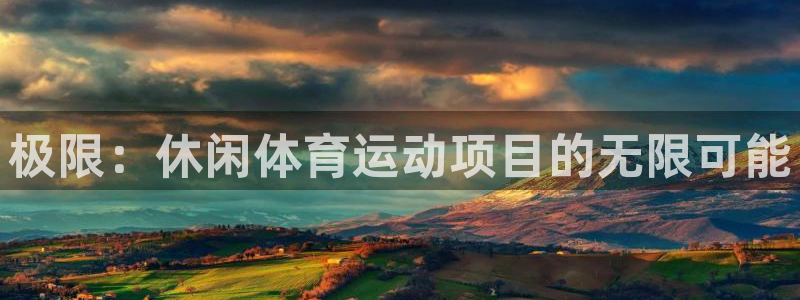 vsport体育官方正版app娱乐首页官网下载：极限