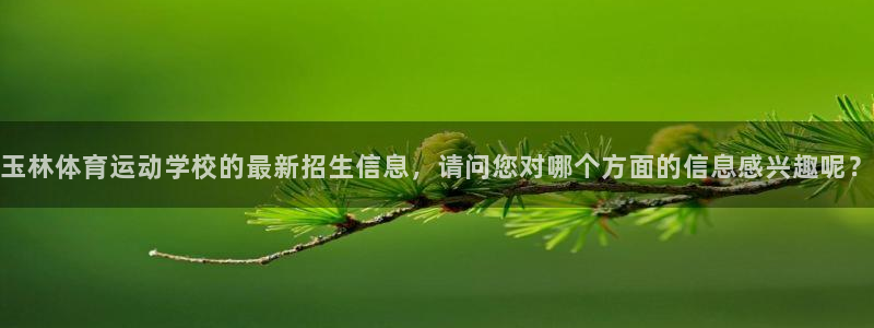 vsport体育官网下载招商电话号码是多少号：玉林体育运动学