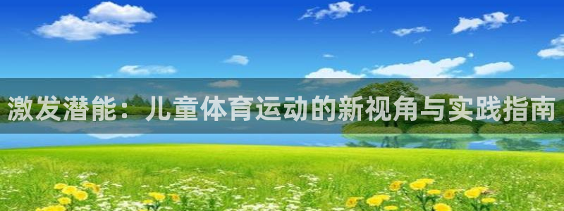vsport体育官网下载平台假的吗是真的吗：激发潜能