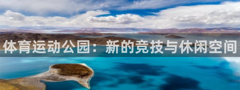 vsport体育官网下载招商电话号码：体育运动公园：新的竞技