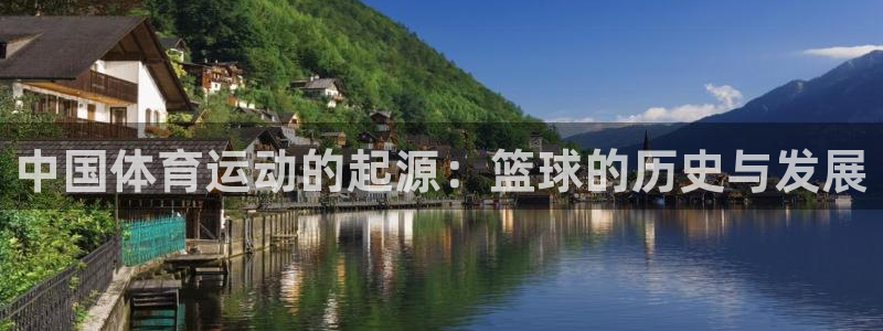 vsport体育官方正版app五金厂：中国体育运动的起源：篮