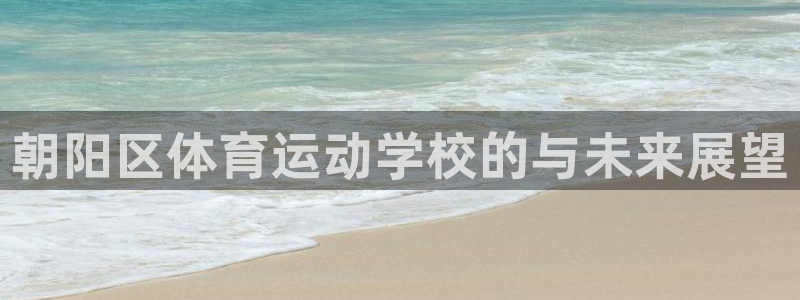 vsport体育官网下载招商电话号码是多少号：朝阳区体育运动