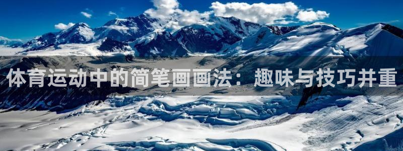 vsport体育官方正版app神州：体育运动中的简笔画画法：