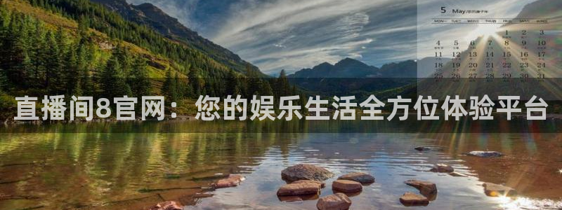 so米体育免费直播入口：直播间8官网：您的娱乐生活全方位体验平台