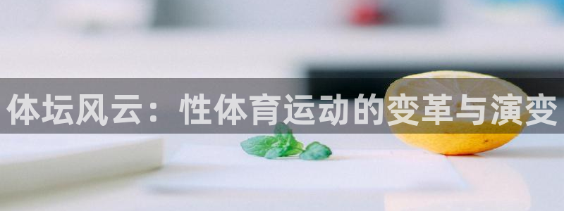 vsport体育在线官网：体坛风云：性体育运动的变革与演变