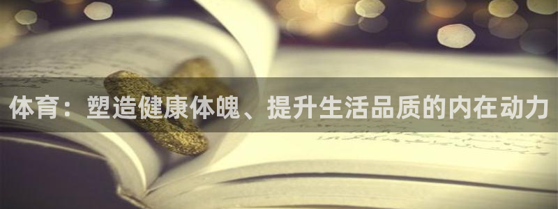  vsport体育平台app下载安装免费：体育：塑造健康体魄、