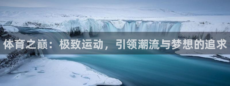vSport体育在线登录平台：体育之巅：极致运动，引领潮流与