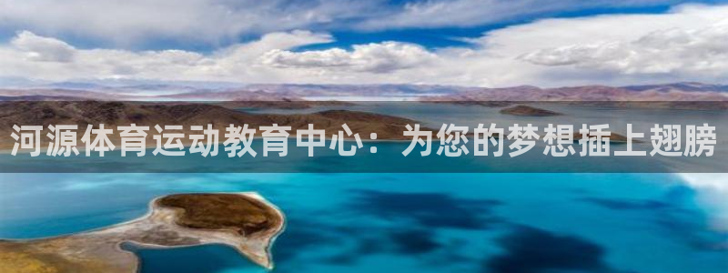 Vsport体育官网：河源体育运动教育中心：为您的梦想插上翅