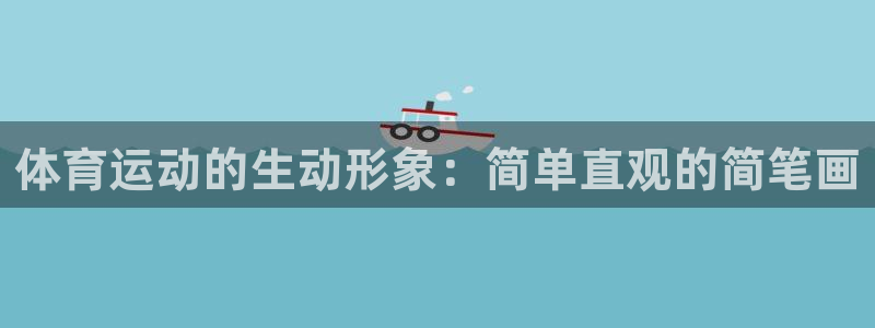  vsport体育在线官网阿根廷：体育运动的生动形象：简单直观