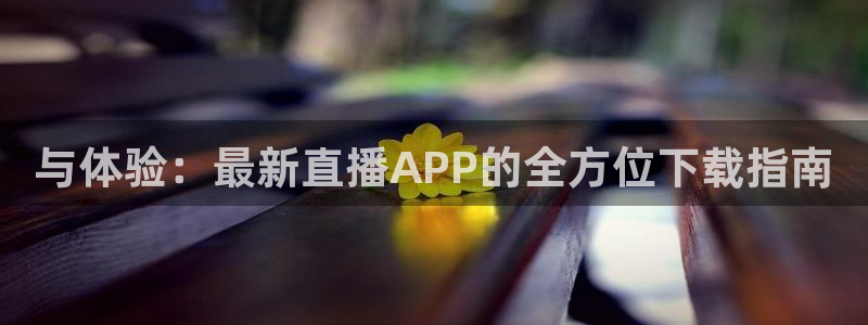 so米体育直播间在线观看：与体验：最新直播APP的全方位下载指南