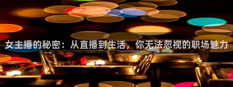 so米体育nba直播吧：女主播的秘密：从直播到生活，你无法忽视的职场魅力